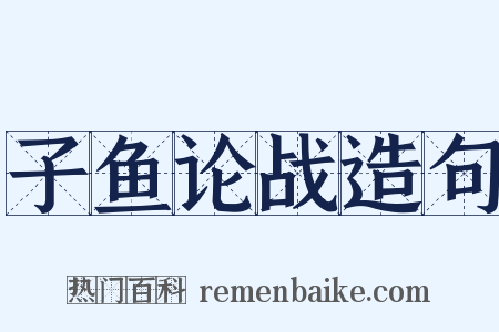 子鱼论战造句是什么意思的图片